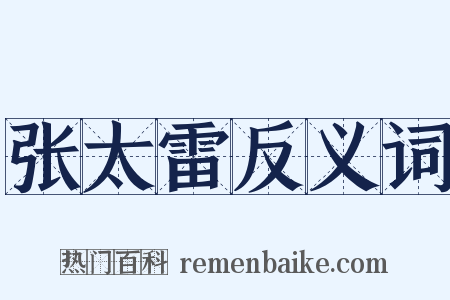 张太雷反义词是什么意思的图片